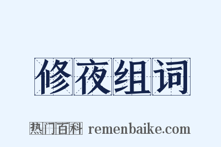 修夜组词是什么意思的图片